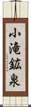 小滝鉱泉 Scroll
