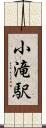 小滝駅 Scroll
