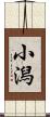 小潟 Scroll