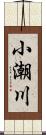 小潮川 Scroll