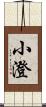 小澄 Scroll