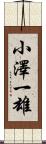 小澤一雄 Scroll