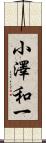 小澤和一 Scroll