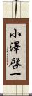小澤啓一 Scroll