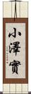 小澤實 Scroll