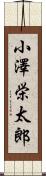 小澤栄太郎 Scroll