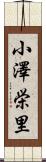 小澤栄里 Scroll