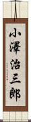 小澤治三郎 Scroll