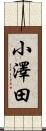 小澤田 Scroll