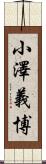 小澤義博 Scroll