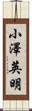 小澤英明 Scroll