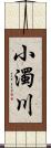 小濁川 Scroll