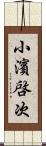 小濱啓次 Scroll