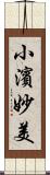 小濱妙美 Scroll