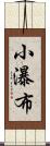 小瀑布 Scroll