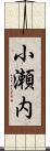 小瀬内 Scroll