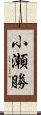 小瀬勝 Scroll