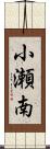 小瀬南 Scroll
