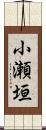 小瀬垣 Scroll