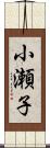 小瀬子 Scroll