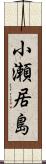 小瀬居島 Scroll