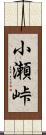 小瀬峠 Scroll