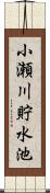 小瀬川貯水池 Scroll