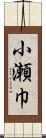 小瀬巾 Scroll