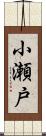 小瀬戸 Scroll