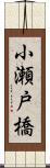 小瀬戸橋 Scroll