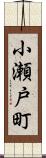 小瀬戸町 Scroll