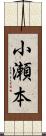 小瀬本 Scroll
