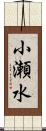 小瀬水 Scroll