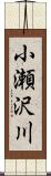 小瀬沢川 Scroll