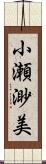 小瀬渺美 Scroll