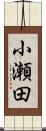 小瀬田 Scroll