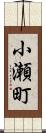 小瀬町 Scroll