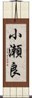小瀬良 Scroll