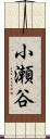 小瀬谷 Scroll