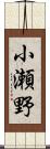 小瀬野 Scroll