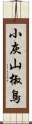 小灰山椒鳥 Scroll