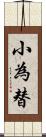 小為替 Scroll