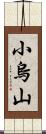 小烏山 Scroll