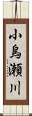 小烏瀬川 Scroll