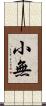 小無 Scroll
