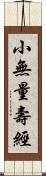 小無量壽經 Scroll