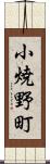 小焼野町 Scroll