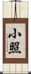 小照 Scroll