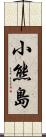 小熊島 Scroll