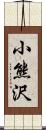 小熊沢 Scroll